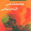 کتاب جامعه شناسی اثبات ریاضی | انتشارات نشر نی