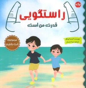کتاب راستگویی قدرت من است | انتشارات برکه آبی
