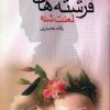 کتاب فرشته های لعنت شده | انتشارات علم