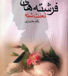 کتاب فرشته های لعنت شده | انتشارات علم