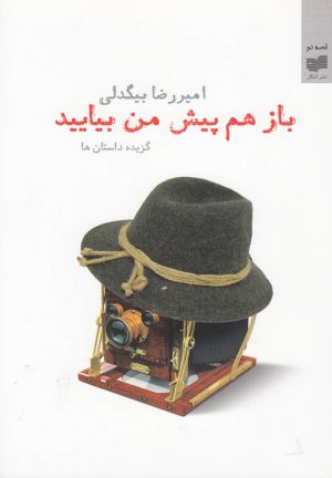 کتاب باز هم پیش من بیایید | انتشارات افکار
