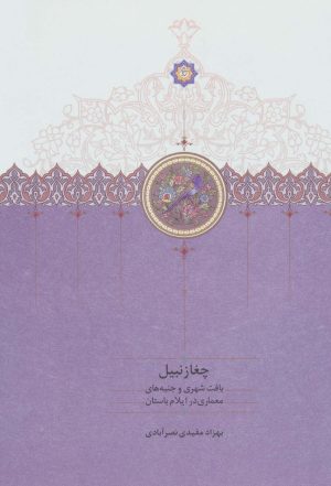 کتاب چغازنبیل | انتشارات سخن