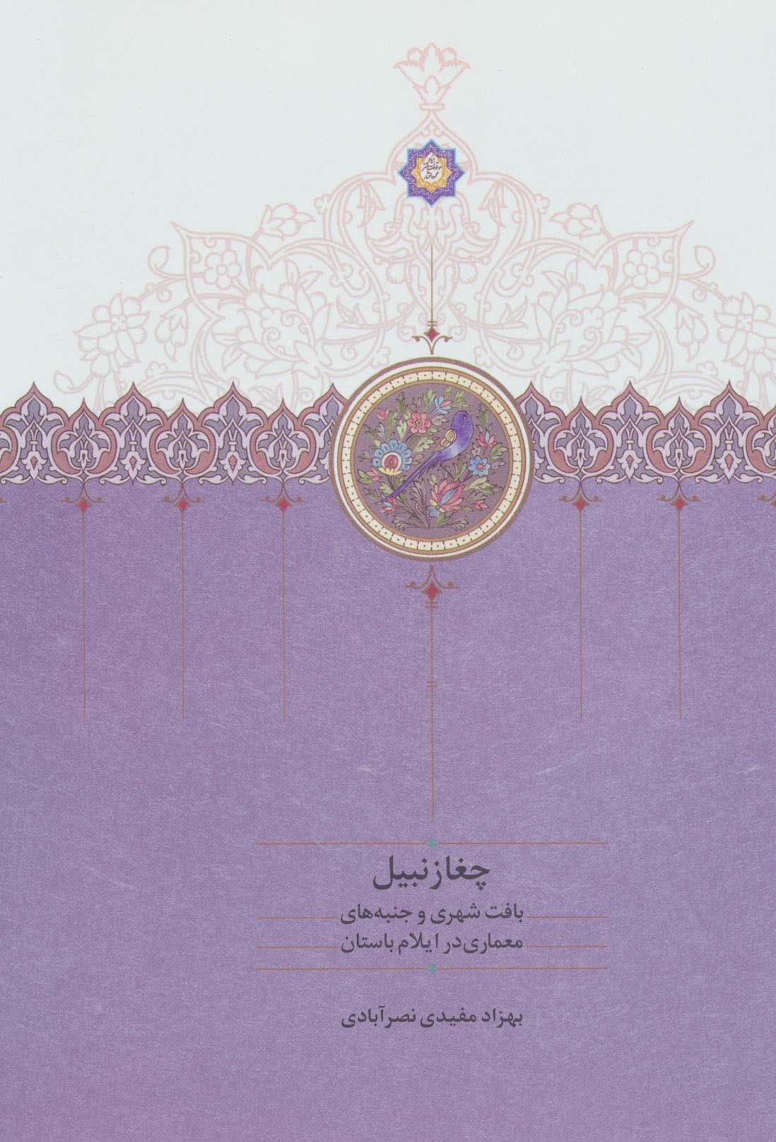 کتاب چغازنبیل | انتشارات سخن