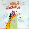 کتاب آرزوی زرافه ای (قند و عسل) | انتشارات مهرسا