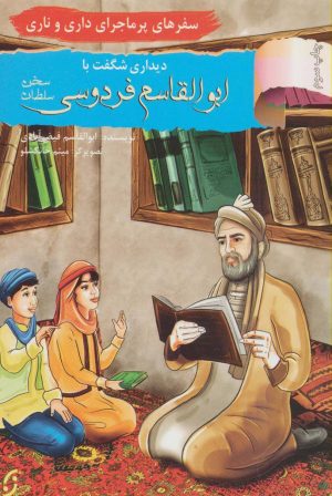 کتاب دیداری شگفت با ابوالقاسم فردوسی، سلطان سخن | انتشارات نشر نخستین
