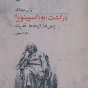 کتاب بازگشت [به] اسپینوزا | انتشارات آگاه