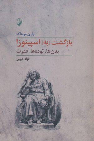 کتاب بازگشت [به] اسپینوزا | انتشارات آگاه