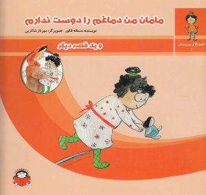 کتاب مامان من دماغم را دوست ندارم | انتشارات نوشته