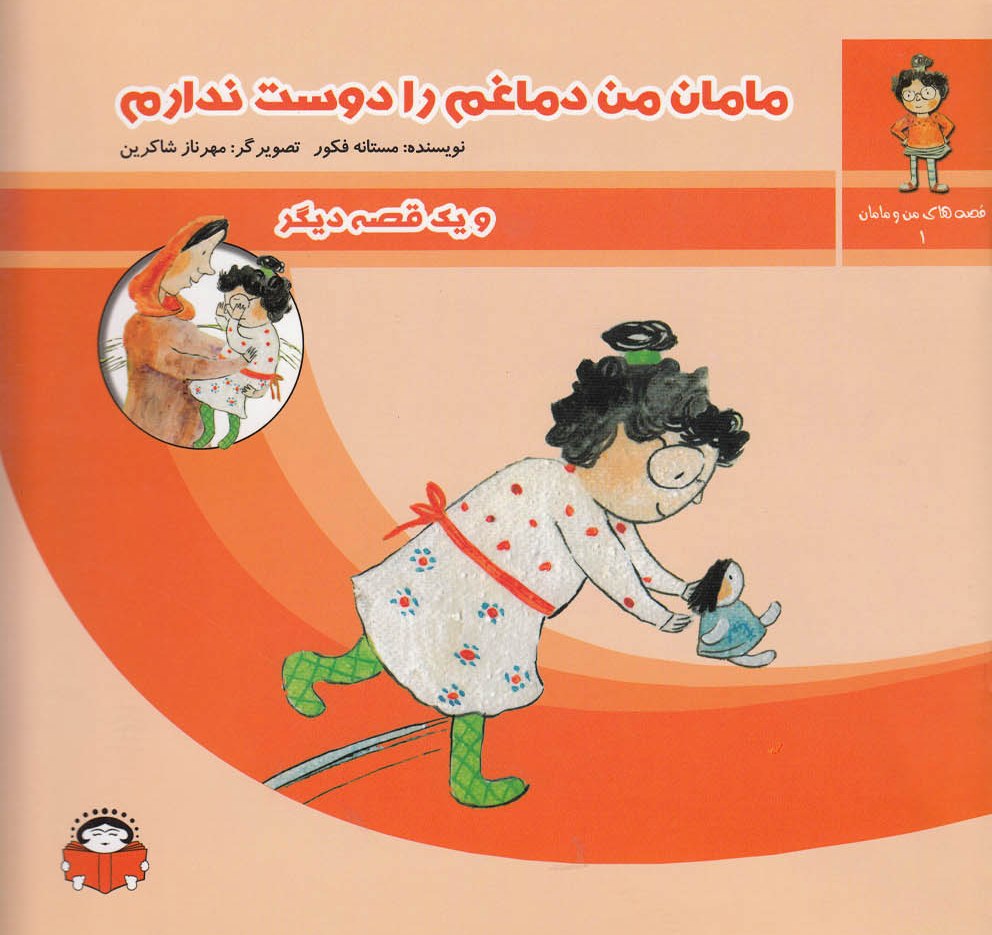 کتاب مامان من دماغم را دوست ندارم | انتشارات نوشته
