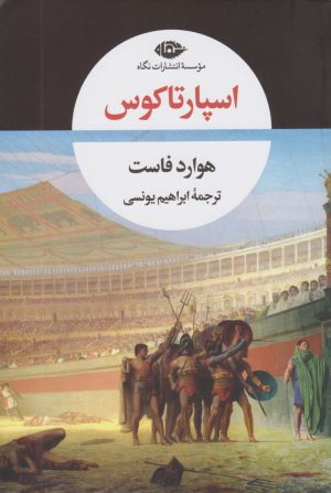 کتاب اسپارتاکوس (شومیز) | انتشارات نگاه