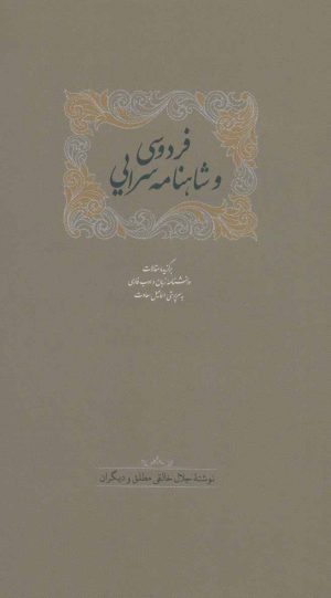 کتاب فردوسی و شاهنامه سرایی | انتشارات سخن