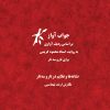 کتاب جواب آواز | انتشارات موسسه فرهنگی و هنری ماهور