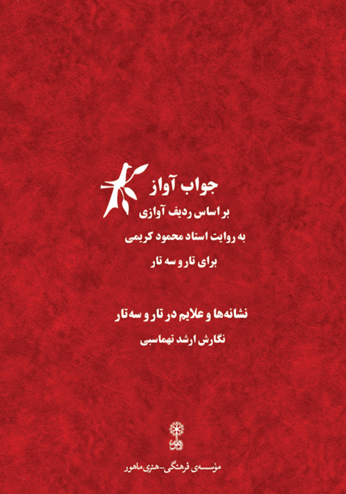 کتاب جواب آواز | انتشارات موسسه فرهنگی و هنری ماهور