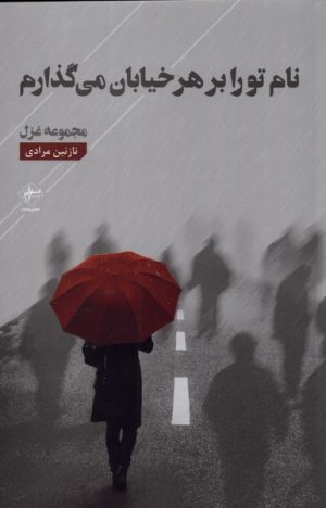 کتاب نام تو را بر هر خیابان می گذارم | انتشارات فصل پنجم