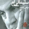 کتاب من قاسم سلیمانی ام | انتشارات سوره مهر