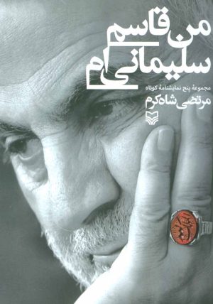 کتاب من قاسم سلیمانی ام | انتشارات سوره مهر