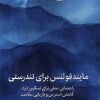 کتاب مایندفولنس برای تندرستی | انتشارات میلکان