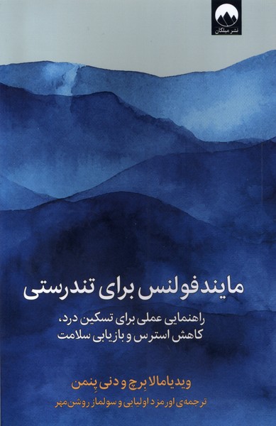 کتاب مایندفولنس برای تندرستی | انتشارات میلکان