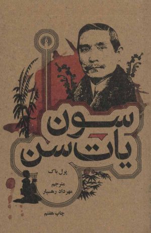 کتاب سون یات سن | انتشارات علمی و فرهنگی