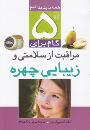 کتاب ۵ گام برای مراقبت از سلامتی و زیبایی چهره | انتشارات ذکر