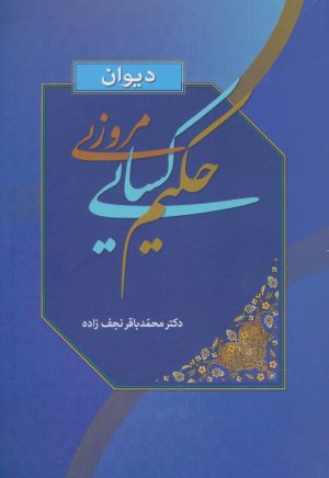 کتاب دیوان حکیم کسایی مروزی | انتشارات زوار