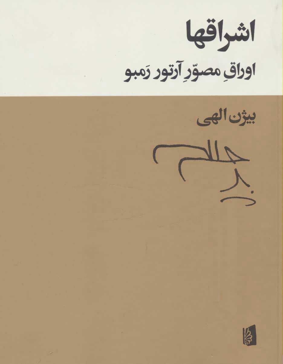 کتاب اشراقها | انتشارات بیدگل