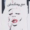 کتاب عشق ویتگنشتاینی | انتشارات نگاه معاصر