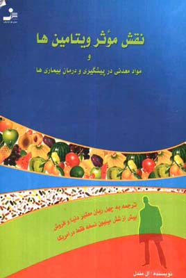 کتاب نقش موثر ویتامین ها | انتشارات نسل نواندیش