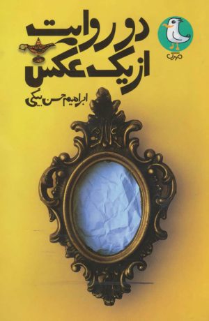 کتاب دو روایت از یک عکس | انتشارات سوره مهر