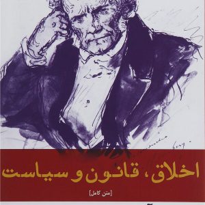 کتاب اخلاق قانون و سیاست | انتشارات افراز
