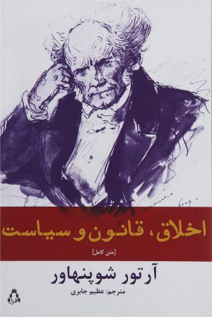 کتاب اخلاق قانون و سیاست | انتشارات افراز