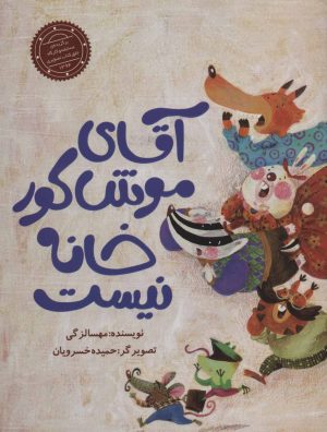 کتاب آقای موش کور خانه نیست | انتشارات پرنده آبی