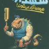 کتاب هشدار:هیولاها آزاد می شوند! | انتشارات پرتقال