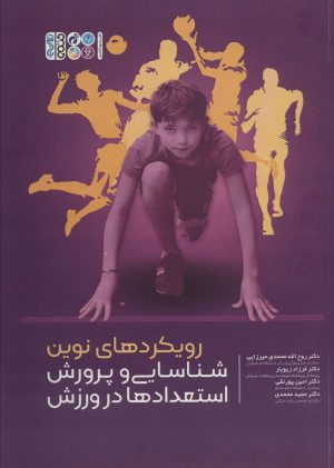 کتاب رویکردهای نوین شناسایی و پرورش استعدادها در ورزش | انتشارات حتمی