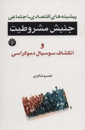 کتاب پیشینه های اقتصادی-اجتماعی جنبش مشروطیت | انتشارات اختران