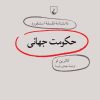 کتاب حکومت جهانی | انتشارات ققنوس