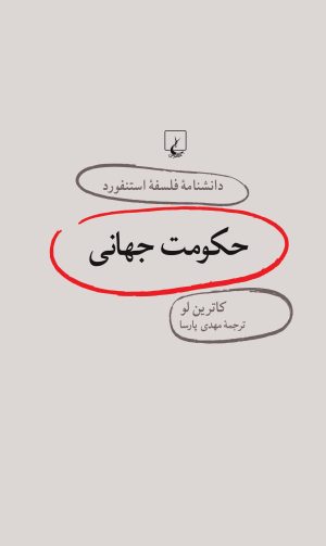 کتاب حکومت جهانی | انتشارات ققنوس