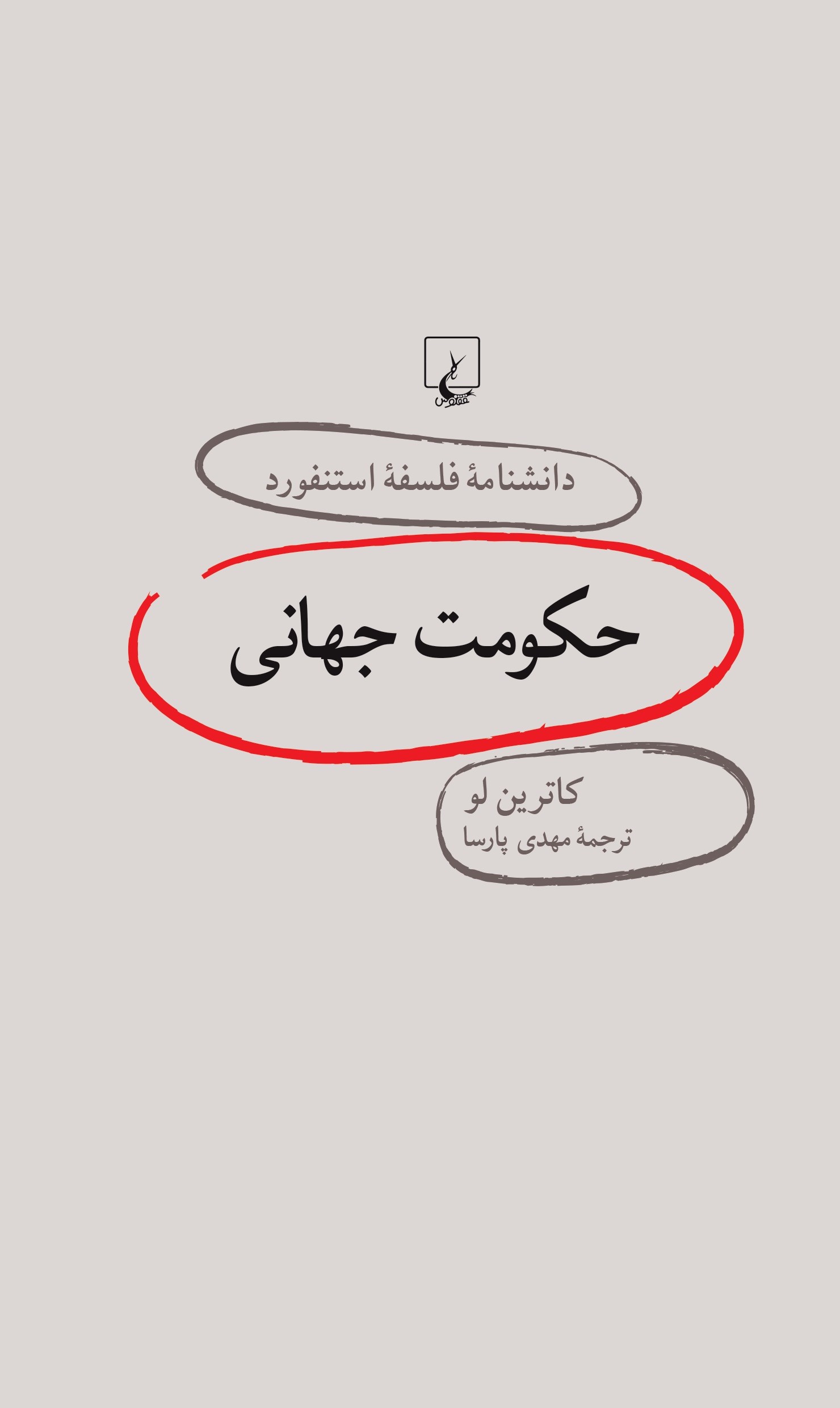 کتاب حکومت جهانی | انتشارات ققنوس