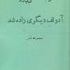 کتاب آدولف دیگری زاده شد | انتشارات افراز