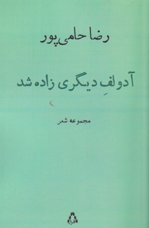 کتاب آدولف دیگری زاده شد | انتشارات افراز
