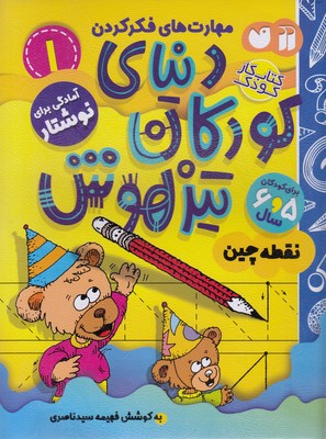 کتاب دنیای کودکان تیزهوش 1 | انتشارات ذکر