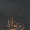 کتاب بلاغت حافظ | انتشارات نقد فرهنگ