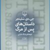 کتاب داستان های پس از مرگ | انتشارات نشر چشمه
