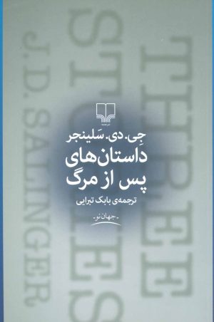 کتاب داستان های پس از مرگ | انتشارات نشر چشمه