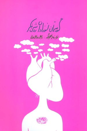 کتاب گورستان نوزادان روشن فکر | انتشارات حوض نقره