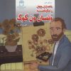 کتاب زندگینامه ونسان ون گوگ | انتشارات بین المللی حافظ