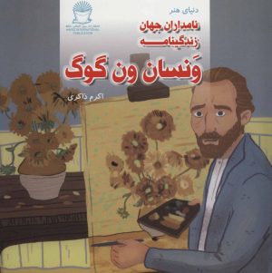 کتاب زندگینامه ونسان ون گوگ | انتشارات بین المللی حافظ