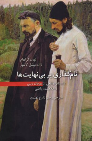 کتاب نام گذاری بر بی نهایت ها | انتشارات فاطمی