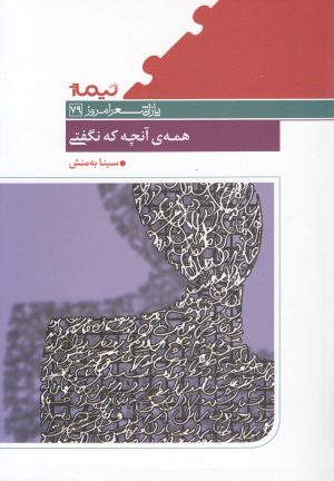 کتاب همه آنچه که نگفتی | انتشارات نیماژ