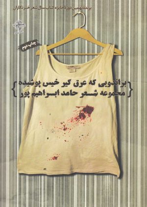 کتاب براندویی که عرق گیر خیس پوشیده | انتشارات فصل پنجم